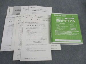 WL04-005 Z会 2024年用 学校専用 共通テスト直前トライアル 全教科セット 状態良い 英語/数学/国語/理科/地歴/公民 全教科 40M1C