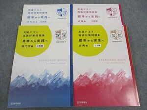 WL04-101 桐原書店 共通テスト 国語対策問題集 標準から実践へ 現代文/古典編 三訂版 状態良い 専売品 2021 計2冊 39M1C