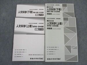 WL06-039 TAC 公務員講座 一般知識講義 人文科学 上/下巻 問題集/講義ノート 2023年合格目標 未使用 43M4C