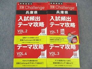 WL04-069 ベネッセ 進研ゼミ中学講座 受験Challenge 兵庫県 入試頻出テーマ攻略 Vol.1/2/3/4 状態良い多数 2022 計4冊 49M2D