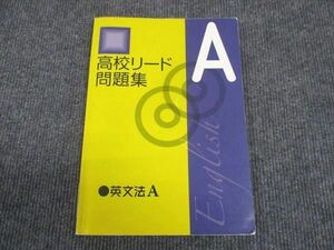 WL28-130 塾専用 高校リード問題集A 英文法A 書込みなし 10s5B