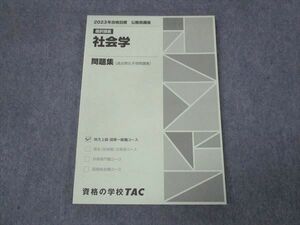 WL28-028 TAC 2023年合格目標 公務員試験講座 選択講義 社会学 問題集 未使用 10m4B