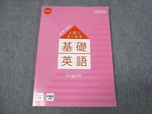 WL28-011 ベネッセ 中3年分 入試によく出る 基礎 英語 状態良い 2022 06s2B