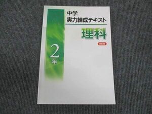 WL28-122 塾専用 中2年 中学実力練成テキスト 理科 新訂版 未使用 13m5B