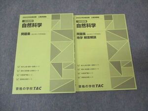 WL30-003 TAC 2023年合格目標 公務員試験講座 一般知識講義 自然科学 問題集 未使用 20S4B