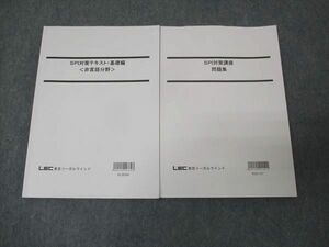 WL30-004 LEC東京リーガルマインド SPI対策 テキスト/問題集 状態良い 2022 計2冊 18S4B