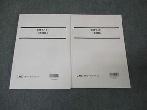 WL30-001 LEC東京リーガルマインド 面接マスター 基礎編/実戦編 状態良い 2022 計2冊 18S4B