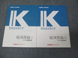 WL30-034 LEC東京リーガルマインド 公務員試験講座 Kマスター 経済原論 ミクロ経済学/マクロ経済学 状態良い 2022 2冊 20S4B