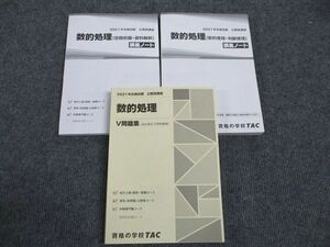 WL96-120 TAC 公務員試験講座 数的処理 空間把握・資料解釈/数的推理・判断推理 講義ノート/V問題集 2021年合格目標 計3冊 50M4C