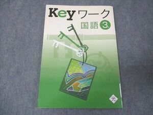 WL30-140 塾専用 中3年 Keyワーク 国語 光村図書準拠 状態良い 10m5B