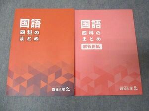 WL30-176 四谷大塚 四科のまとめ 国語 241212-1 未使用 2023 13S2C