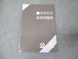 WL30-141 塾専用 中学社会 演習問題集 公民 書き込み無し 08m5B