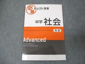 WL30-134 塾専用 必勝 セレクト問題 中学 社会 発展 Advanced 状態良い 07s5B