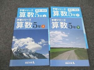 WL96-186 四谷大塚 小5年 予習シリーズ 算数 上/下 041128-9/140628-9 2021 計2冊 28M2B