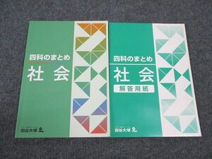 WL96-151 四谷大塚 四科のまとめ 社会 041128-1 状態良い 15s2B