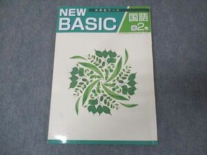 WL30-144 塾専用 中2年 国語 中学生ワーク NEW BASIC 状態良い 10m5B