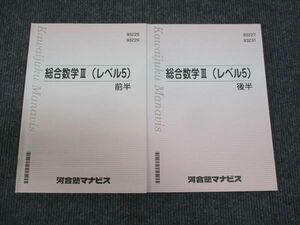 WL30-189 河合塾マナビス 総合数学 III レベル5 前半/後半 通年セット 状態良い 2021 計2冊 15S0B