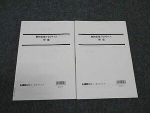 WL96-067 LEC東京リーガルマインド 公務員試験講座 数的処理プラクティス 問題 2023年合格目標 未使用 05s4C