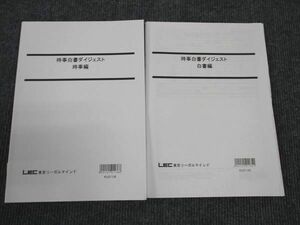 WL96-099 LEC東京リーガルマインド 公務員試験 時事白書ダイジェスト 時事編/白書編 2022年合格目標 計2冊 13m4B