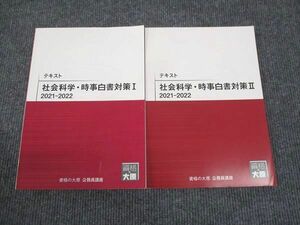 WL30-182 資格の大原 社会科学 時事白書対策 I/II 2021-2022 状態良い 計2冊 15S4B