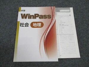 WL96-188 塾専用 中学 WinPass 社会 地理 状態良い 14S5B