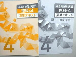 WM37-066 塾専用 中学受験新演習 理科小4 夏期テキスト 未使用品 05 s5B