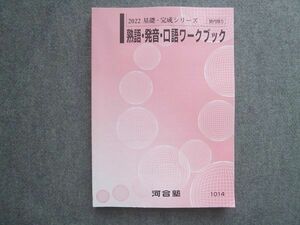 WM72-016 河合塾 熟語 発音 口語ワークブック 状態良い 2022 基礎・完成シリーズ 16 S0B