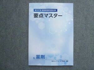 WM72-036 薬剤ゼミナール 2022年目標 ICT教育室 第107回薬剤師国家試験対策 要点マスター歯科医師国家試験 6 薬剤 未使用 07 S4B