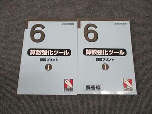 WL96-042 日能研 小6年 算数強化ツール 算数プリント I 2023年度版 25S2C