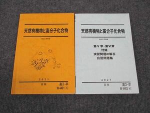 WL96-002 駿台 天然有機物と高分子化合物 テキスト/付録・演習問題の解答・自習問題集 状態良い 2021 夏期 計2冊 19S0D