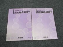 WL96-160 河合塾 トップレベル 長文総合英語T/英語実戦総合演習T 通年セット 2020 計2冊 10m0D_画像1