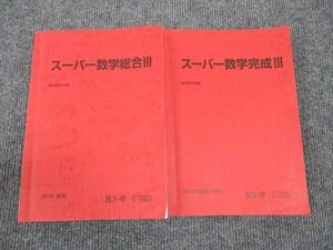 WL96-048 駿台 スーパー数学III 総合/完成 2019 夏期/冬期 計2冊 14m0D