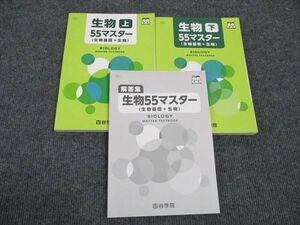 WL96-159 四谷学院 生物 上/下 55マスター 生物基礎+生物 2021 計2冊 35M0C