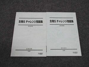 WL96-133 駿台 生物S チャレンジ問題集 前期/後期 通年セット 未使用 2020 計2冊 10m0D