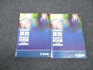 WL96-165 希学園 小6年 ベーシック 算数 第3分冊 オリジナルテキスト 問題編/解答編 20S2C