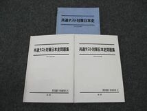 WL96-049 駿台 共通テスト対策日本史/問題集 前期/後期 通年セット 2020 計3冊 23S0D_画像1