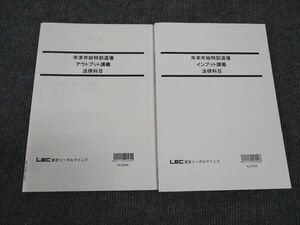 WL96-068 LEC東京リーガルマインド 公務員試験 年末年始特訓道場 法律科目 インプット/アウトプット 2023年合格目標 計2冊 17S4C