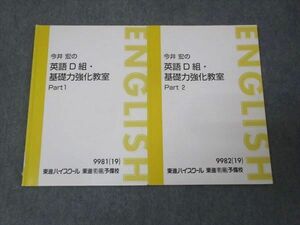 WL30-072 東進 今井宏の英語D組 基礎力強化教室 Part1/Part2 通年セット 2019 計2冊 10s0B