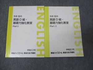 WL30-043 東進 今井宏の英語D組 基礎力強化教室 Part1/Part2 通年セット 2019 計2冊 15m0C