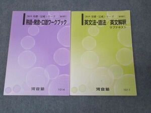 WL30-092 河合塾 英文法 語法 英文解釈/熟語 発音 口語ワークブック 2019 基礎・完成シリーズ 計2冊 30S0B