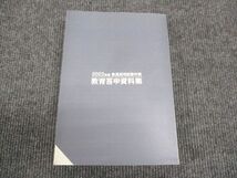 WL29-005 東京アカデミー 2022年度 教員採用試験対策 教育答申資料集 30S4B_画像2