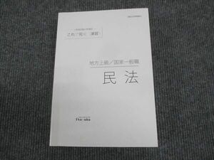 WL29-035 伊藤塾 公務員試験対策講座 これで完成演習 地方上級 国家一般職 民法 2020 25S4C