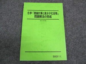 WL29-070 駿台 化学 理論計算と高分子化合物 問題解法の完成 未使用 2021 岡本富夫 10m0D