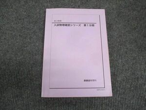 WL29-171 鉄緑会 高3年 入試物理確認シリーズ 第1分冊 2020 10s0D