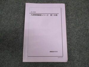 WL29-172 鉄緑会 高3年 入試物理確認シリーズ 第1分冊 2020 10s0D