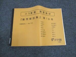 WL29-121 浜学園 小5年 算数 演習教材 難問解説集 第1分冊 講義No.1～No.16 状態良い 2020 07m2D