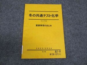 WL29-073 駿台 冬の共通テスト化学 重要事項のまとめ 状態良い 2022 冬期 06s0C