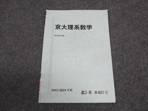 WL29-188 駿台 京大理系数学 状態良い 2023 冬期 03s0B