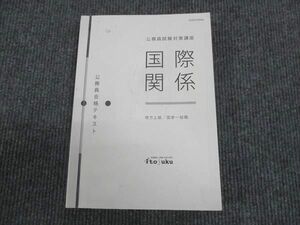 WL29-037 伊藤塾 公務員試験対策講座 公務員合格テキスト 地方上級 国家一般職 国際関係 2019 12s4B