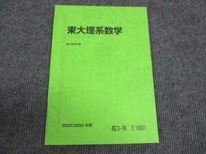 WL29-152 駿台 東大理系数学 未使用 2023 冬期 10s0C